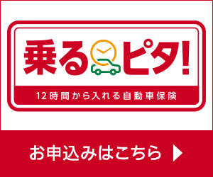 乗るピタ！
