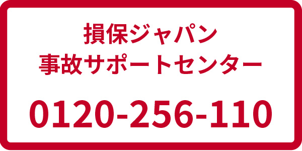 損保ジャパン 事故サポートセンター 0120-256-110