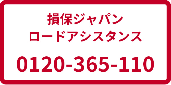 損保ジャパン ロードアシスタンス 0120-365-110