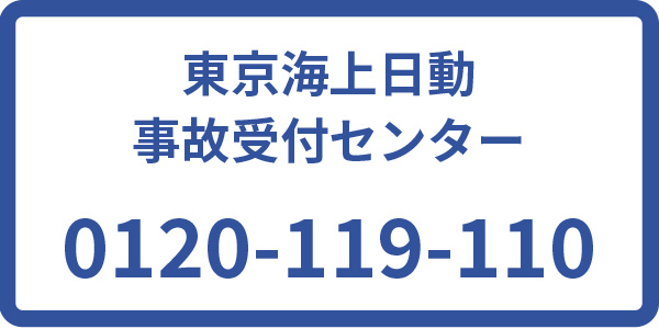 東京海上日動 事故受付センター 0120-119-110