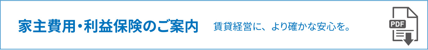 家主費用・利益保険のご案内